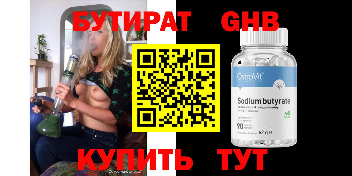 Бутират  Вход с VPN  Уварово  БУТИРАТ 99% 